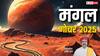 क्या है कुजकेतु योग ? मंगल गोचर से इसका क्या संबंध, किन राशियों को रहना होगा सतर्क जानें
