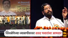 शिवसेनेच्या पक्षप्रवेश सोहळ्याला शरद पवारांच्या राष्ट्रवादीचे आमदार; काँग्रेसच्या सिद्धाराम म्हेत्रेंच्या हाती भगवा