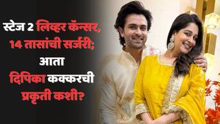 Dipika Kakar Health Update: सेकंड स्टेजचा लिव्हर कॅन्सर, 14 तासांची सर्जरी; आता दिपिका कक्करची प्रकृती कशी? पतीनं शेअर केली हेल्थ अपडेट