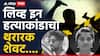 Kolhapur Crime News: लिव्ह इन हत्याकांडाचा थरारक शेवट, आधी मैत्रिणीच्या बरगड्यात चाकू, आता पसार आरोपी शेतात लटकलेल्या अवस्थेत, कोल्हापूर हादरलं