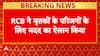 Bengaluru Stampede: बेंगलुरु हादसे में मृतकों के परिजनों को RCB ने आर्थिक सहायता देने की घोषणा की |