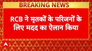 Bengaluru Stampede: बेंगलुरु हादसे में मृतकों के परिजनों को RCB ने आर्थिक सहायता देने की घोषणा की |