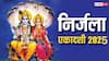 Nirjala Ekadashi 2025 : निर्जला एकादशीला जुळून येणार सर्वात मोठ्ठा राजयोग; कन्यासह 'या' 5 राशींवर बरसणार भगवान विष्णूची कृपा