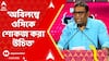 Anubrata Mondal : 'অবিলম্বে ওসিকে শোকজ করা উচিত', এবিপি আনন্দকে চিঠি প্রসঙ্গে ফিরদৌস শামিম