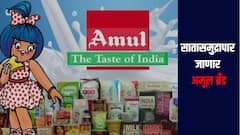 आता सातासमुद्रापार जाणार 'अमूल ब्रँड, 'या' बड्या देशांमध्ये उपलब्ध होणार दूध, जाणून घ्या सविस्तर माहिती 