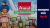 आता सातासमुद्रापार जाणार 'अमूल ब्रँड, 'या' बड्या देशांमध्ये उपलब्ध होणार दूध, जाणून घ्या सविस्तर माहिती 