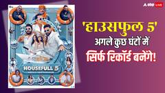 अक्षय कुमार की 'हाउसफुल 5' पहले दिन इतना कमाकर पक्का रचेगी इतिहास!