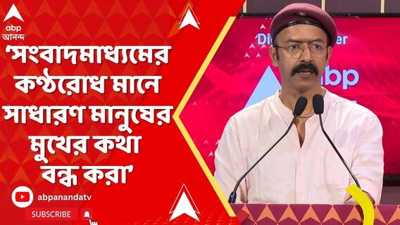 সংবাদমাধ্যমের কণ্ঠরোধ মানে পরোক্ষভাবে সাধারণ মানুষের মুখের কথা বন্ধ করা:বাদশা মৈত্র