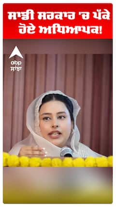 Dr Gurpreet Kaur | ਸਾਡੀ ਸਰਕਾਰ 'ਚ ਪੱਕੇ ਹੋਏ ਅਧਿਆਪਕ!