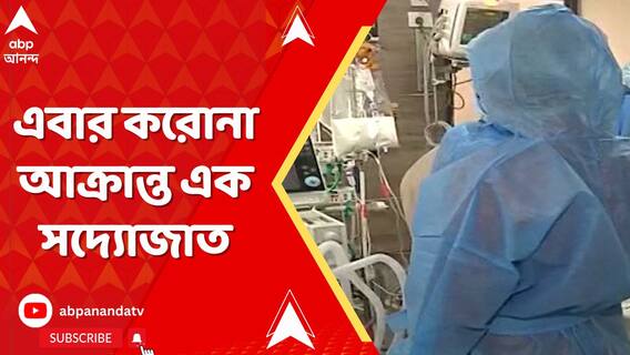 এবার করোনা আক্রান্ত এক সদ্যোজাত, রাজ্যে একদিনে করোনা আক্রান্ত আরও ২