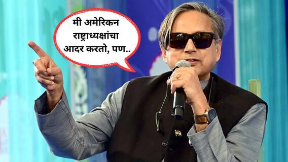 Shashi Tharoor on Congress : शशी थरुर यांनी काँग्रेसला पुन्हा डिवचले; म्हणाले, मग त्यांनी स्वतःला प्रश्न विचारावा! ट्रम्प यांच्या वारंवार युद्धबंदी दाव्यांवरही बोलले