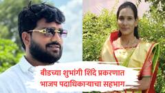 शुभांगी शिंदे आत्महत्या प्रकरणात भाजप पदाधिकाऱ्याचा सहभाग, फरार आरोपीला राजकीय पाठबळ? बीड हादरले