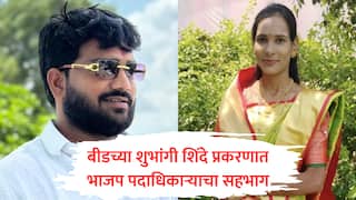 Shubhangi Shinde Suicide : शुभांगी शिंदे आत्महत्या प्रकरणात भाजप पदाधिकाऱ्याचा सहभाग, फरार आरोपीला राजकीय पाठबळ? बीड हादरले