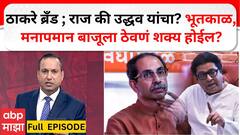 Zero Hour Full EP : ठाकरे ब्रँड ; राज की उद्धव यांचा? भूतकाळ, मनापमान बाजूला ठेवणं शक्य होईल? 6 June 2025