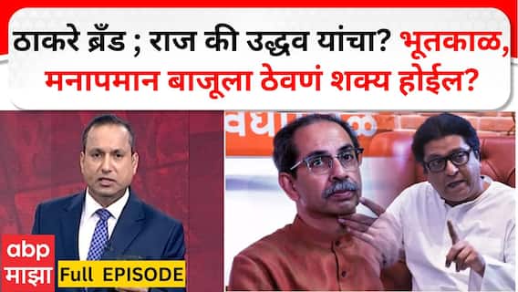 Zero Hour Full EP : ठाकरे ब्रँड ; राज की उद्धव यांचा? भूतकाळ, मनापमान बाजूला ठेवणं शक्य होईल? 6 June 2025