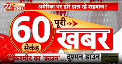 Top News: सुबह 8 बजे तक की बड़ी खबरें | PM का कश्मीर दौरा क्यों है खास? क्या बोले CM उमर अब्दुल्ला