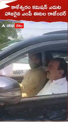 కాళేశ్వరం కమిషన్ ఎదుట విచారణకు హాజరైన ఈటల రాజేందర్