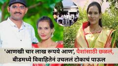 'आणखी चार लाख रूपये आण', हुंड्यासाठी सासरच्यांनी सुनेला छळलं; बीडमध्ये विवाहितेनं उचललं टोकाचं पाऊल, पती, सासू सासऱ्यासह ननंदेला अटक