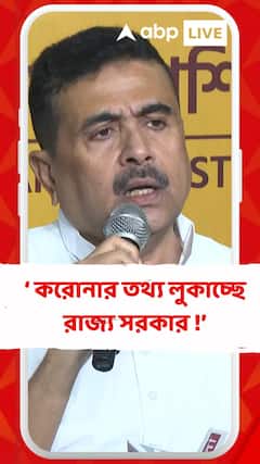 রাজ্য় সরকারের বিরুদ্ধে করোনা তথ্য লুকানোর অভিযোগ তুললেন বিরোধী দলনেতা শুভেন্দু অধিকারী