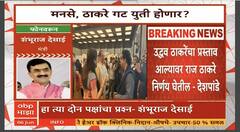 Shambhuraj Desai On Thackeray Brother Alliance : ठाकरे बंधू एकत्र येणार? शंभुराज देसाईंची प्रतिक्रिया