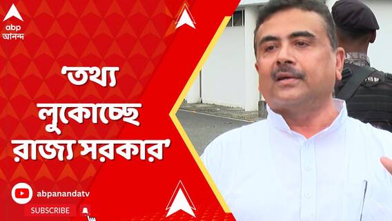 করোনা আক্রান্তের সংখ্যা নিয়ে তথ্য লুকোচ্ছে তৃণমূল, তথ্য লুকোচ্ছে রাজ্য সরকার: শুভেন্দু