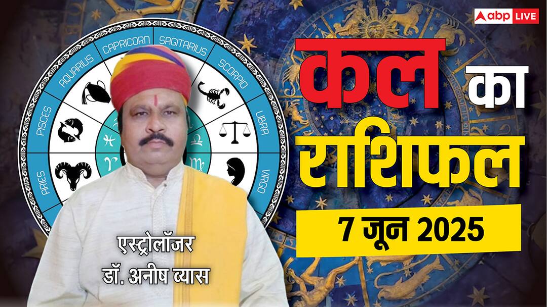 Kal Ka Rashifal 7 June 2025 mesh singh tula makar kumbh sabhi rashiyon ke liye Kal Ka Rashifal: कन्या को सुयोग्य वर तो धनु राशि को मिलेगा नौकरी में उच्च पद, जानें 7 जून 2025 का राशिफल