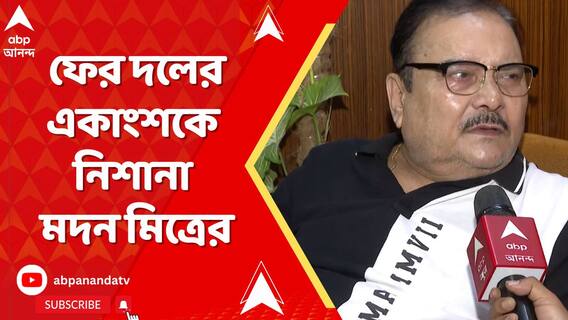 'কিছু কর্মী আছে যারা দলটাকে খুবলে নিয়েছে', ফের দলের একাংশকে নিশানা মদন মিত্রের