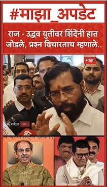 Eknath Shinde : राज - उद्धव युतीवर शिंदेंनी हात जोडले, प्रश्न विचारताच म्हणाले..
