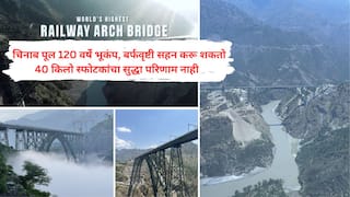 Chenab Bridge: कारगिल युद्धानंतर चिनाब पुलाला मंजुरी, काश्मीर आता वर्षभर जोडले, जगातील सर्वात उंच रेल्वे पूल; पाकिस्तान आणि चीनला याची चिंता का आहे?