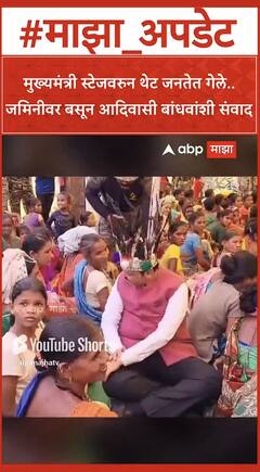 Devendra Fadnavis at Gadchiroli : मुख्यमंत्री थेट जनतेत गेले..जमिनीवर बसून आदिवासी बांधवांशी संवाद