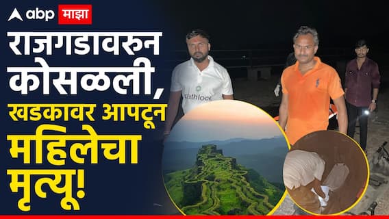 Pune News Rajgad: राजगडाच्या बालेकिल्ल्यावरुन कोसळून विवाहित महिलेचा मृत्यू, खडकावर आपटल्याने जागेवरच प्राण सोडला