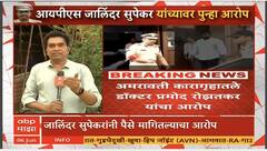 Jalindar Supekar News : गायकवाड बापलेकाला जालिंदर सुपेकरांनी त्रास दिला यास डॉ. प्रमोद रोझतकरांची पुष्टी