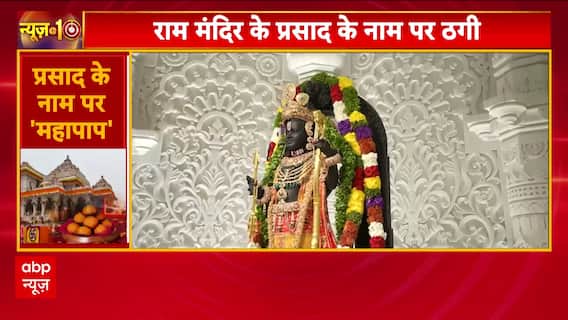 Ayodhya राम मंदिर प्रसाद के नाम पर साइबर फ्रॉड, श्रद्धालुओं से 3 करोड़ 85 लाख रुपए ठगे