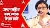 TMC Protest: কৈলাসের বিতর্কিত মন্তব্যে সোশাল মিডিয়ায় পোস্ট করে সরব তৃণমূল | ABP Ananda Live