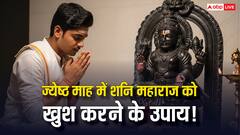 Shani News: ज्येष्ठ माह में शनि महाराज को इन उपायों से करें खुश, शनि दोष से मिलेगी मुक्ति