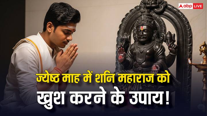 Shani News: ज्येष्ठ माह में शनि महाराज को खुश करना बेहद आसान होता है. इस महीने में शनि देव का जन्म हुआ था. ऐसे में शनि महाराज को खुश करने के लिए कुछ उपाय बताए गए हैं.