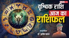 वृश्चिक राशिफल 7 जून 2025: वृश्चिक राशि वालों व्यापार में मन मुताबिक मिलेगा लाभ, पढ़े राशिफल
