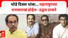 Uddhav Thackeray : जे महाराष्ट्राच्या जनतेच्या मनात आहे ते होईल, संकेत नाही आता बातमीच देणार; उद्धव ठाकरेंचं मोठं वक्तव्य