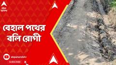 West Medinipur News: নারায়ণগড়, দাসপুরের পর ডেবরা, বেহাল পথের বলি রোগী ! ABP Ananda live