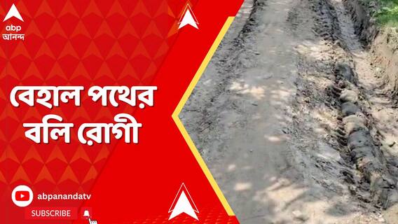 নারায়ণগড়, দাসপুরের পর ডেবরা, বেহাল পথের বলি রোগী !