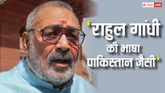 'जो पाकिस्तान कहता है राहुल गांधी उसमें…', कांग्रेस सांसद पर फायर हुए गिरिराज सिंह