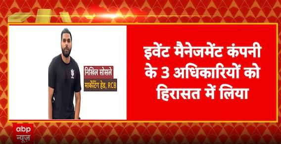 RCB Under Scrutiny: Marketing Head Arrested After Victory Parade Chaos | ABP NEWS