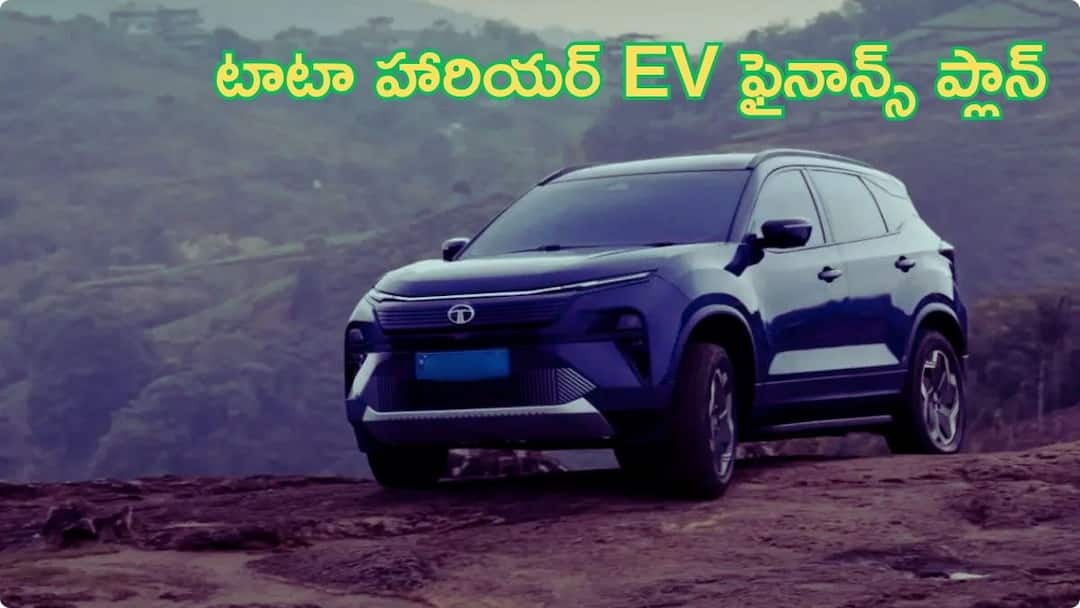 How much bank loan will you get to buy a new Tata Harrier EV and how much EMI will have to pay Tata Harrier EV Bank Loan: 627 km రేంజ్‌ ఇచ్చే టాటా హారియర్ EVని కొనడానికి బ్యాంక్‌ ఎంత లోన్‌ ఇస్తుంది, EMI ఎంత కట్టాలి?