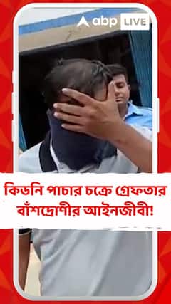 ঋণের ফাঁদে ফেলে কিডনি পাচার চক্রে গ্রেফতার বাঁশদ্রোণীর আইনজীবী!