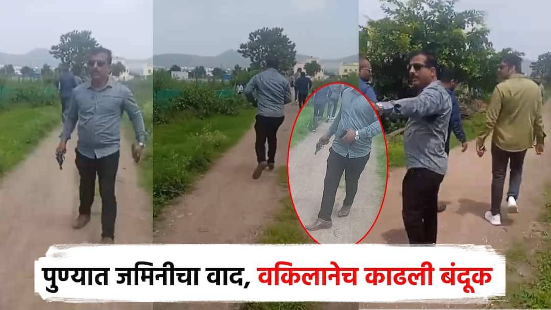 पुण्यात पुन्हा मुळशी पॅटर्न; जमिनीच्या वादातून वकिलाने बंदूक दाखवली; व्हिडीओ व्हायरल Pune Mulshi pattern again Lawyer shows gun in land dispute Video goes viral pimpari chinchwad पुण्यात पुन्हा मुळशी पॅटर्न; जमिनीच्या वादातून वकिलाने बंदूक दाखवली; व्हिडीओ व्हायरल