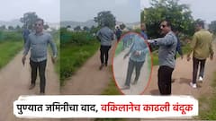 पुण्यात पुन्हा मुळशी पॅटर्न; जमिनीच्या वादातून वकिलाने बंदूक दाखवली; व्हिडीओ व्हायरल