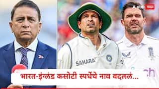 Ind vs Eng Test Series : भारत-इंग्लंड कसोटी स्पर्धेचे नाव बदललं, दिग्गज भारतीय खेळाडूऐवजी तेंडुलकर-अँडरसन ट्रॉफी नामांतर, सुनील गावसकर संतापले