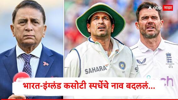 Ind vs Eng Test Series : भारत-इंग्लंड कसोटी स्पर्धेचे नाव बदललं, दिग्गज भारतीय खेळाडूऐवजी तेंडुलकर-अँडरसन ट्रॉफी नामांतर, सुनील गावसकर संतापले Ind vs Eng Test Series : भारत-इंग्लंड कसोटी स्पर्धेचे नाव बदललं, दिग्गज भारतीय खेळाडूऐवजी तेंडुलकर-अँडरसन ट्रॉफी नामांतर, सुनील गावसकर संतापले