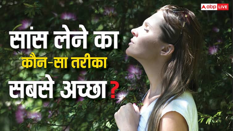 which breathing process is good for health by nose or mouth  नाक से सांस लेने और मुंह से सांस लेने में क्या है अंतर? जानें दोनों के फायदे और नुकसान
