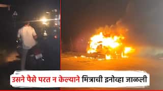 दोस्तीत कुस्ती... उसने पैसे परत न दिल्याने मित्राने मित्राची नवी कोरी इनोव्हा जाळली; मैत्री कायमची तुटली